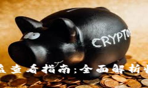 tpWallet资金池收益查看指南：全面解析收益计算方式与策略