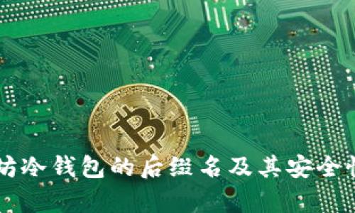 以太坊冷钱包的后缀名及其安全性解析