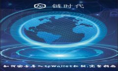 如何安全导入tpWallet私钥：