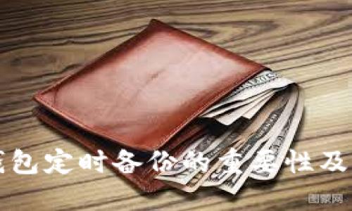 比特币钱包定时备份的重要性及最佳实践