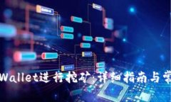 如何使用tpWallet进行挖矿：