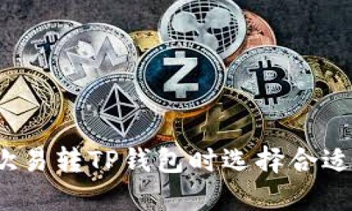 如何在欧易转TP钱包时选择合适的网络？