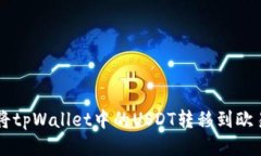 如何将tpWallet中的USDT转移