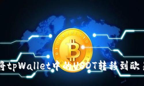 如何将tpWallet中的USDT转移到欧易平台