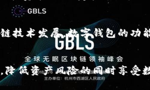 区块链数字钱包安全保护指南，防止资产损失
区块链,数字钱包,安全保护/guanjianci

引言
随着区块链技术的发展，数字钱包作为存储和管理加密资产的主要工具，越来越受到广大用户的关注。然而，随着该领域的火爆，安全问题也逐渐显露，成为用户亟待解决的重要问题。本文将深入探讨如何保护区块链数字钱包，要求用户在使用电子钱包时，采取必要的安全措施，避免潜在的资产损失。

区块链数字钱包的基本概念
区块链数字钱包是存储数字资产（如比特币、以太坊等）的工具，它可以是软件程序（如手机应用、桌面应用）或硬件装置（如冷钱包）。数字钱包的主要功能是生成、接受和发送加密货币，同时它还为用户提供了管理资产的工具。
区块链数字钱包的种类主要有三种：热钱包、冷钱包和纸钱包。热钱包指的是连接到互联网的钱包，便于交易，但相对安全性较低；冷钱包是指离线存储的形式，安全性更高，但使用上相对不便；纸钱包则是将私钥和公钥打印在纸张上，是一种物理形式的冷存储。

如何保护区块链数字钱包
保护区块链数字钱包的安全，用户需从多个方面入手：

h41. 使用强密码/h4
密码是保护数字钱包的重要第一道防线。选择一个复杂、高强度的密码，可以有效提升安全性。理想密码应包含字母、数字及符号，并避免使用常见的单词或数字，比如“123456”或“password”。
此外，定期更改密码也是一种良好的安全习惯，建议每三到六个月更换一次。

h42. 启用两步验证（2FA）/h4
两步验证是增强数字钱包安全性的有效手段。通过启用两步验证，即使黑客获取了密码，也难以进行进一步操作。用户应该在钱包中设置短信验证码或使用身份验证应用程序（如Google Authenticator或Authy）来生成一次性验证码。

h43. 备份和恢复/h4
定期备份钱包的数据，绝对是防止资产丢失的重要举措。在创建钱包时，通常会有一组助记词或密语推荐给用户，用户应妥善保管这些信息，以便在智能设备丢失或损坏时能够及时恢复。

h44. 保持软件和设备的更新/h4
使用数字钱包的设备和钱包软件需要保持最新版本，以确保安全漏洞得到及时修复。开发者会定期发布更新版本，以解决安全问题和增加新功能，用户应定期检查并及时更新。

h45. 安全使用公共Wi-Fi/h4
在使用公共Wi-Fi时，避免登录你的数字钱包并进行任何金融交易。公共网络可能存在安全隐患，黑客有可能利用这些网络获取敏感信息。如果必须在公共场合使用数字钱包，建议使用VPN服务，以增加一定的安全性。

h46. 避免钓鱼攻击/h4
钓鱼攻击是一种常见的网络诈骗策略，黑客会通过伪造网站或链接骗取用户的登录信息。用户需要提高警惕，确保访问钱包时输入的URL和访问页面是真正的官方网站。同时，尽量避免在社交媒体或不明电子邮件上点击可疑链接。

h47. 使用硬件钱包/h4
对于持有大量数字资产的用户，投资硬件钱包是保护资产的理想选择。硬件钱包是一种专用设备，私钥完全隔离在物理设备内部，降低网络攻击的风险。市面上常见的硬件钱包如Ledger和Trezor被认为安全性较高。

相关问题一：我该选择哪种数字钱包？
选择适合的数字钱包是保护资产的第一步，用户应根据自己的需求来决定。热钱包（如手机和桌面应用）具有便捷性，适合小额频繁交易，但安全性较低；冷钱包（如硬件钱包和纸钱包）则更安全，适合长期存储和大额资产，但使用不是那么方便。此外，用户也可以同时使用这两种钱包，以便实现灵活管理和更高安全性。

相关问题二：如何处理钱包丢失或被盗？
一旦发现数字钱包丢失或被盗，用户应立即采取措施保护自己。首先，尽快使用备份恢复钱包。如果使用的是热钱包，检查账户内的交易记录，以确认是否有未经授权的交易。同时，考虑将剩余资产转移到安全的钱包中。如果遇到重大损失，应及时向相关平台报案并收集证据。

相关问题三：是否需要考虑税务问题？
在区块链数字钱包的交易中，税务问题不可忽视。根据不同国家的法律，用户在进行交易时可能需要为获利部分缴纳税款。因此，了解自己所在国家对数字资产的税收政策，记录每笔交易的详细信息，将有助于用户正确申报税务，避免未来的麻烦。

相关问题四：数字钱包中的资产价值会有什么波动？
数字资产的价值波动剧烈，往往受到市场供需、技术更新、政策法规等多种因素影响。用户需时刻关注市场动态，做好风险管理。可以考虑使用定期投资策略（如定投）来平摊波动带来的风险。

相关问题五：未来数字钱包的趋势是什么？
未来数字钱包的发展将更加智能化和安全化。预计将出现结合人工智能的分析工具和更先进的加密技术，以提高资产保护程度。同时，随着区块链技术发展，数字钱包的功能将更加多样化，将不再局限于存储和转账，将实现更广泛的应用场景，如去中心化金融（DeFi）等。

结论
区块链数字钱包的保护是加密资产管理的重要组成部分，用户应从密码安全、两步验证、备份恢复等多个层面综合考虑，确保在使用数字钱包时，降低资产风险的同时享受数字经济的便捷与乐趣。只有这样，才能实现安全、稳定、有效的投资回报。