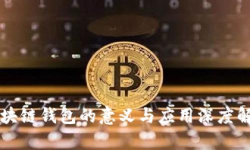 区块链钱包的意义与应用深度解析