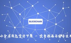 USDT小金库钱包官方下载