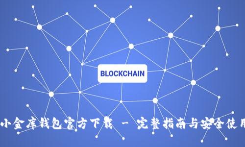 USDT小金库钱包官方下载 - 完整指南与安全使用技巧