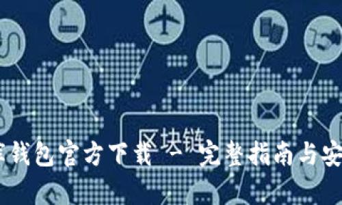 USDT小金库钱包官方下载 - 完整指南与安全使用技巧