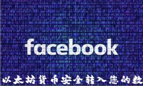 
如何将以太坊货币安全转入您的数字钱包