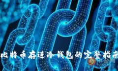 比特币存进冷钱包的完整