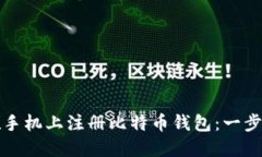 如何在手机上注册比特币