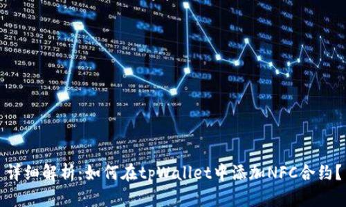 详细解析：如何在tpWallet中添加NFC合约？