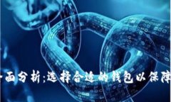 USDT以太坊钱包全面分析：