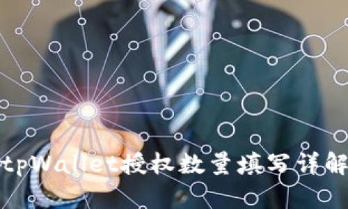 tpWallet授权数量填写详解
