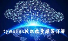 tpWallet授权数量填写详解
