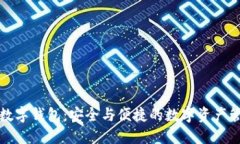 方维区块链数字钱包：安