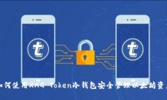 如何使用XAG Token冷钱包安
