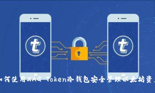 如何使用XAG Token冷钱包安全管理以太坊资产