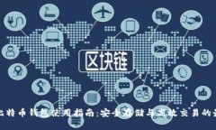 火币网比特币钱包使用指
