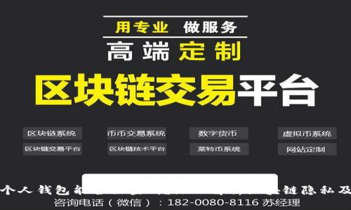 比特币个人钱包能否被查到？深入解析区块链隐私及安全性