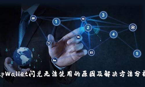 tpWallet闪兑无法使用的原因及解决方法分析
