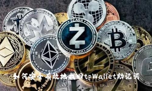如何安全有效地找回tpWallet助记词