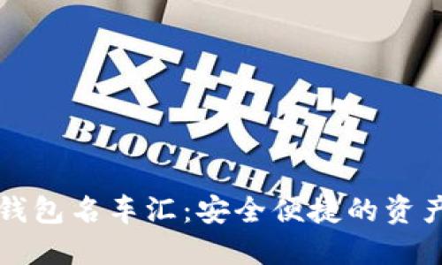 区块链数字钱包名车汇：安全便捷的资产管理新选择