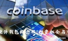 探讨区块链硬件钱包概念