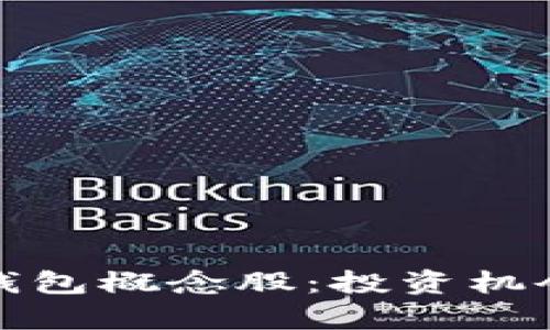 探讨区块链硬件钱包概念股：投资机会与市场前景分析