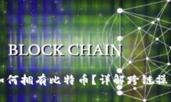 以太坊钱包内如何拥有比