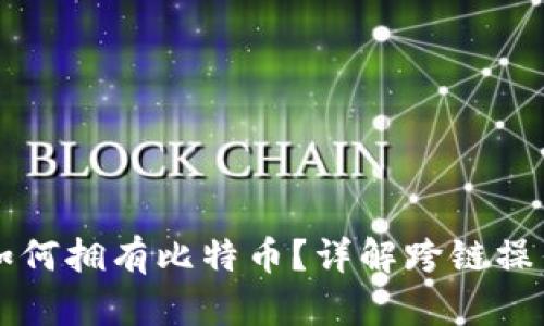 以太坊钱包内如何拥有比特币？详解跨链操作与多币种管理