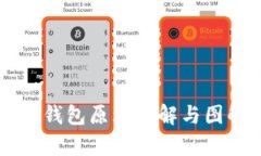 区块链钱包原理详解与图