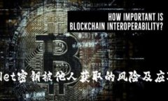 tpWallet密钥被他人获取的风