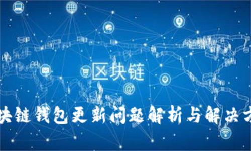 区块链钱包更新问题解析与解决方案