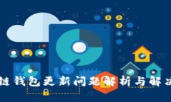区块链钱包更新问题解析