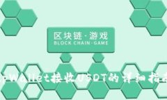 tpWallet接收USDT的详细指南