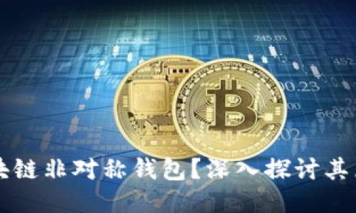 什么是区块链非对称钱包？深入探讨其原理与应用