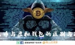 数字人民币与虚拟钱包的