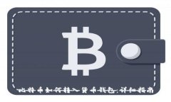 比特币如何转入货币钱包