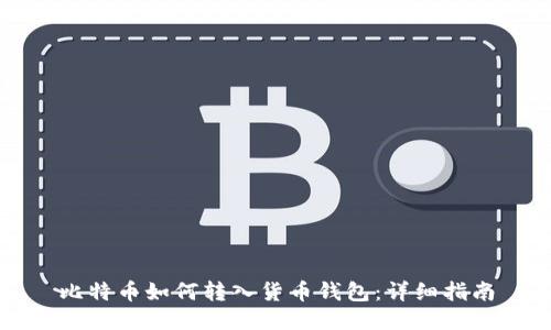 比特币如何转入货币钱包：详细指南