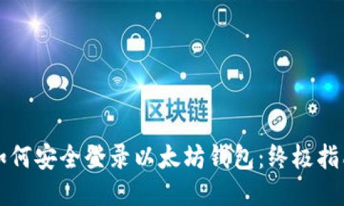 如何安全登录以太坊钱包：终极指南
