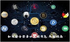 如何安全登录以太坊钱包