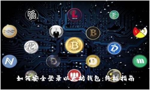 如何安全登录以太坊钱包：终极指南