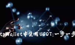 如何在tpWallet中使用USDT：