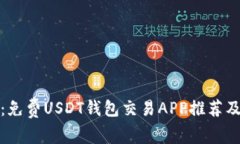 最全解析：免费USDT钱包交