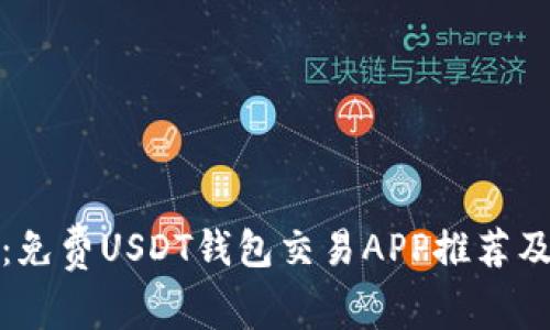 最全解析：免费USDT钱包交易APP推荐及使用指南