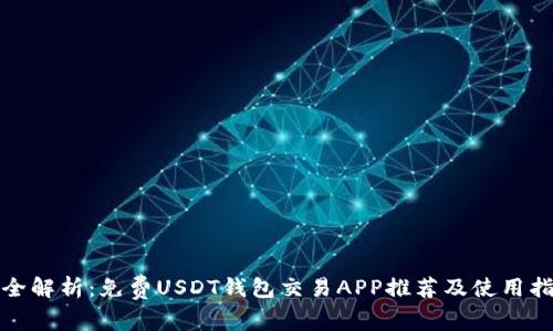 最全解析：免费USDT钱包交易APP推荐及使用指南
