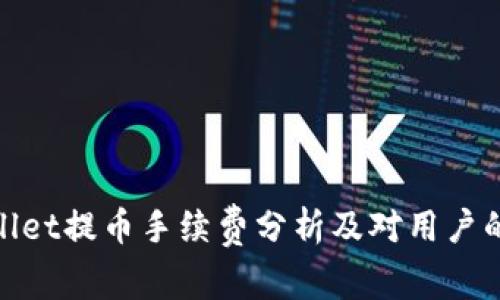 tpWallet提币手续费分析及对用户的影响