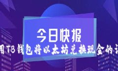 如何使用TB钱包将以太坊兑